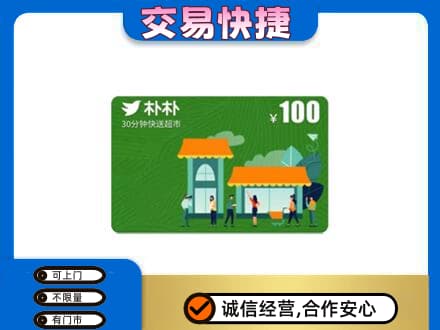 翼城县回收朴朴超市卡