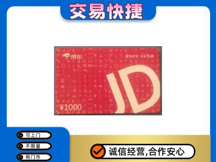 翼城县高价回收京东卡