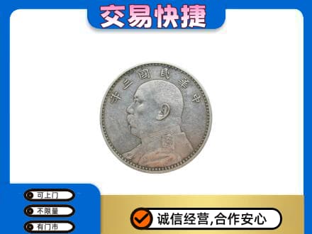 翼城县高价回收袁大头